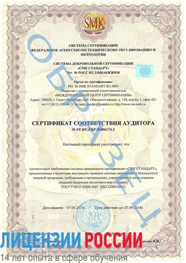 Образец сертификата соответствия аудитора №ST.RU.EXP.00006174-2 Фрязино Сертификат ISO 22000
